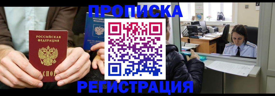 прописка в Смоленске